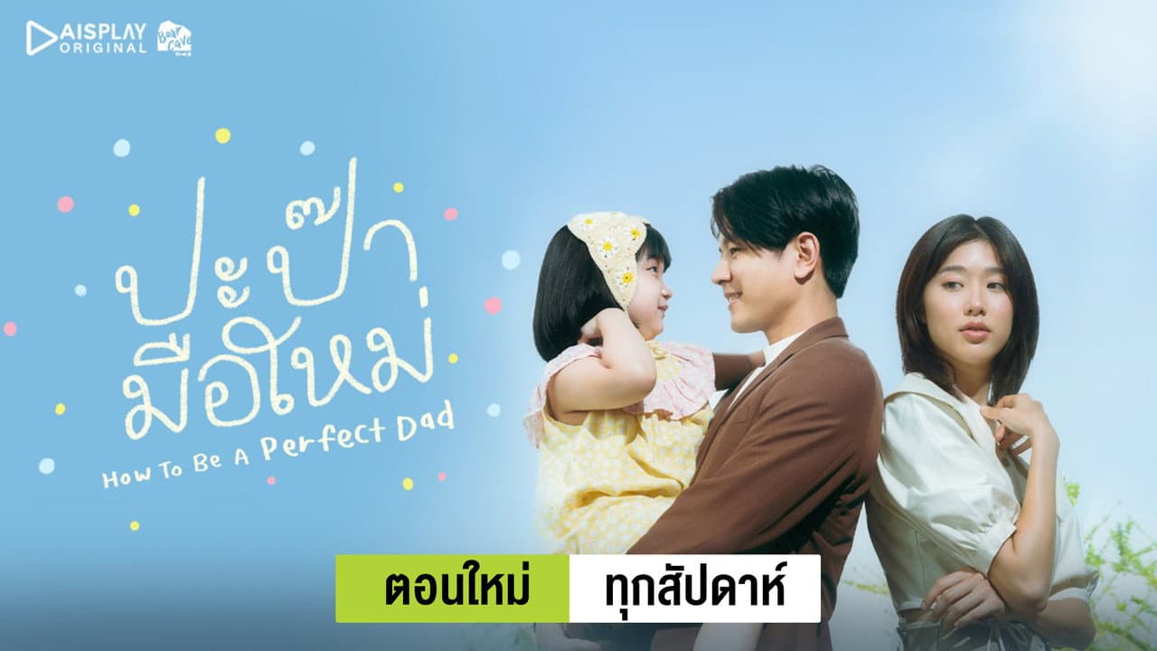 ปะป๊ามือใหม่