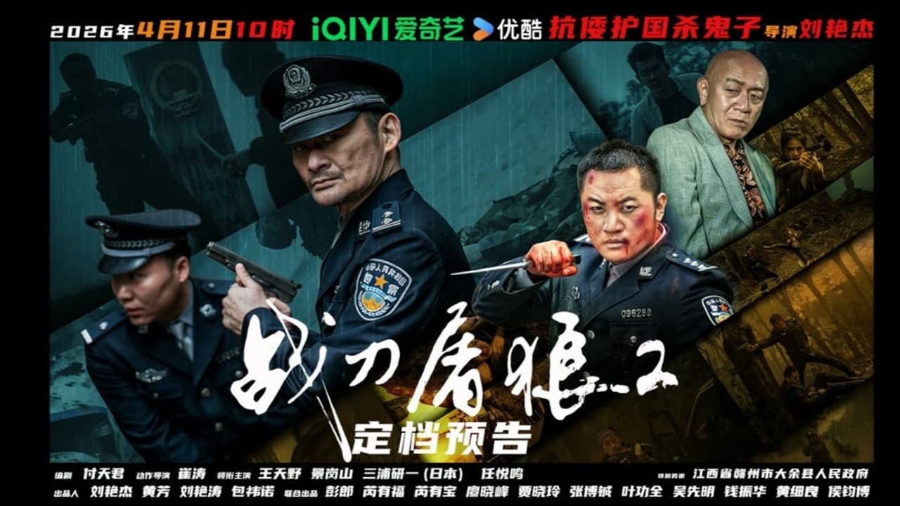 战刀屠狼2