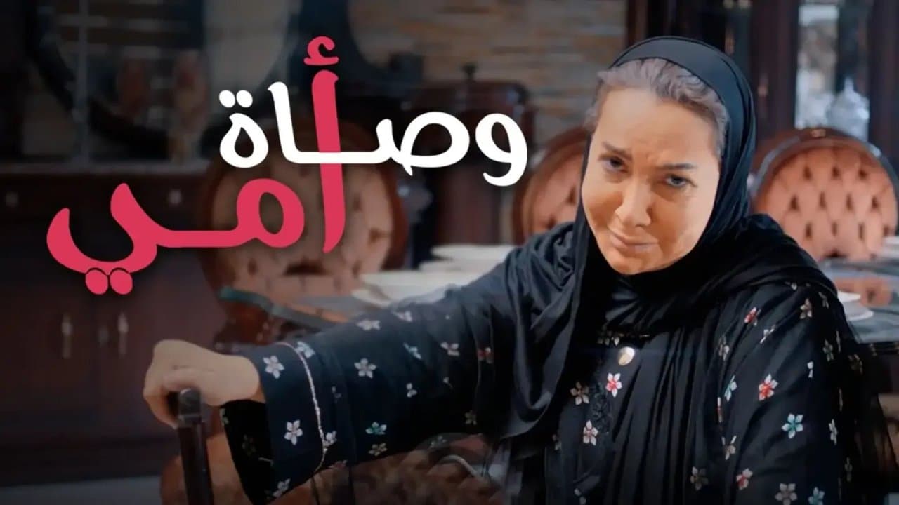 وصاة أمي