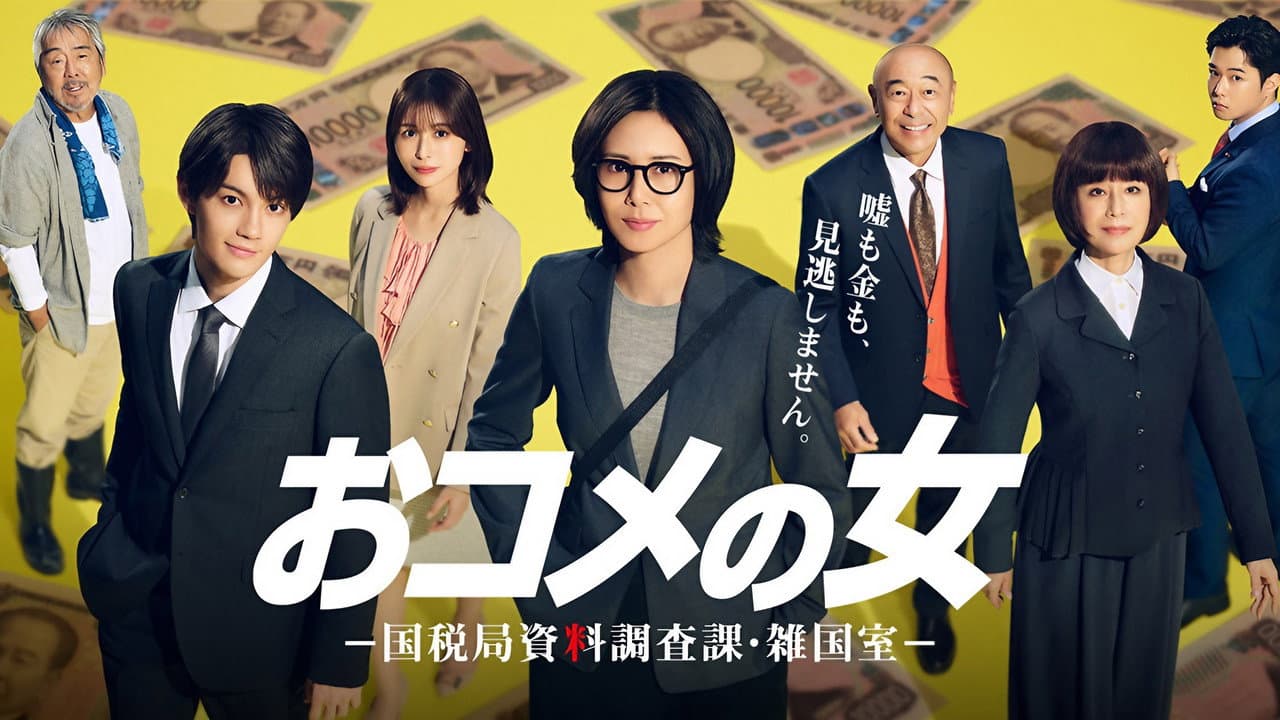 おコメの女－国税局資料調査課・雑国室－