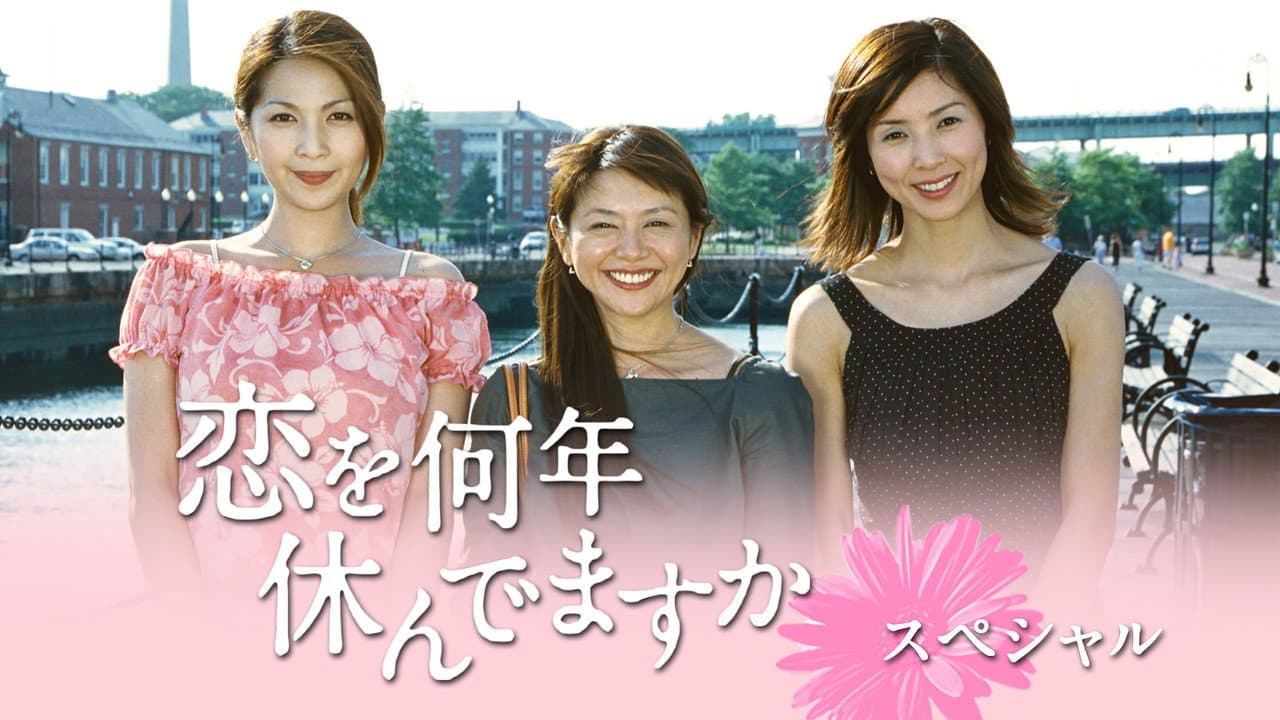 恋を何年休んでますか