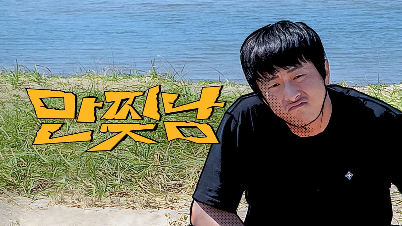 만찢남