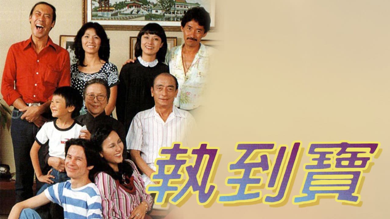 執到寶