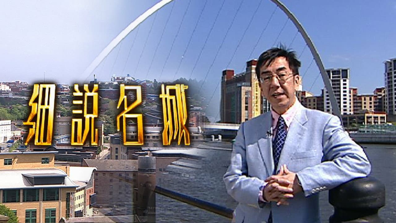 細說名城