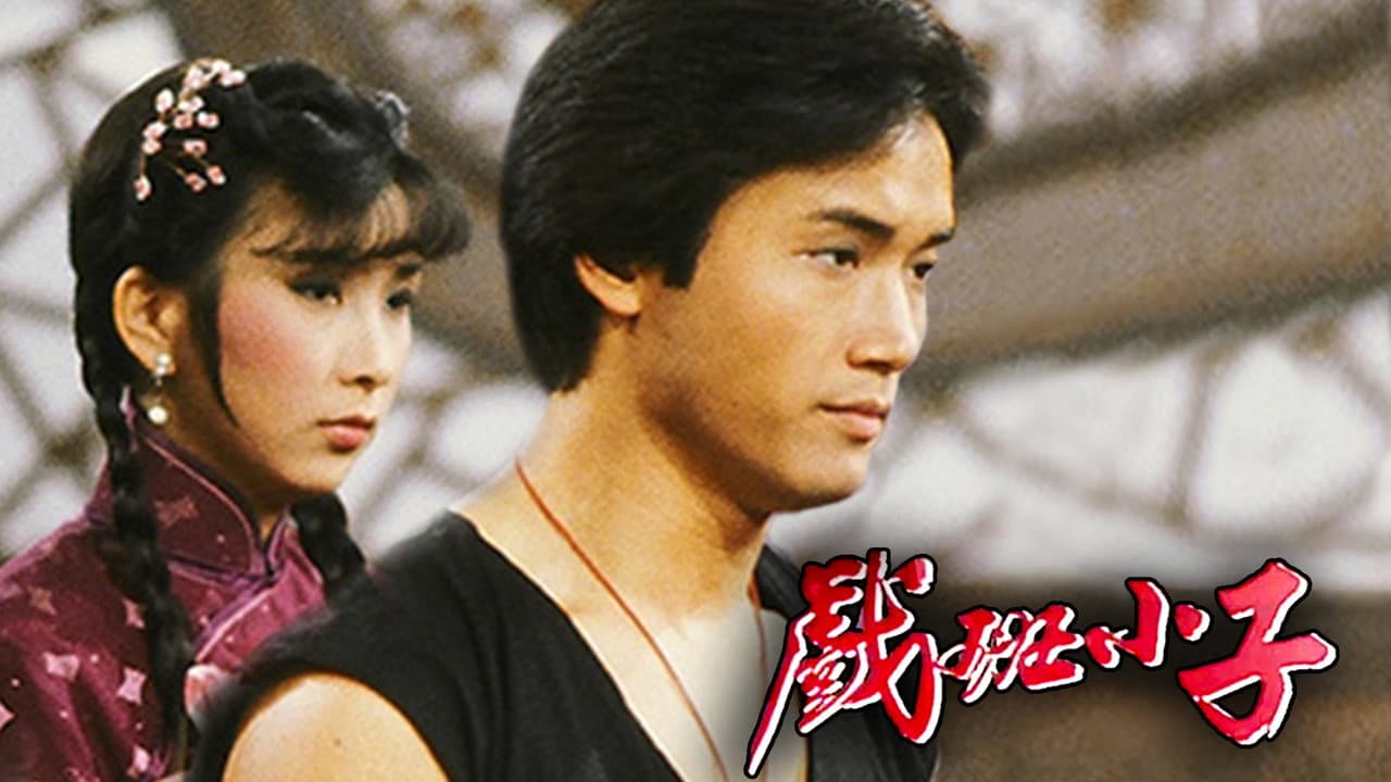 戲班小子
