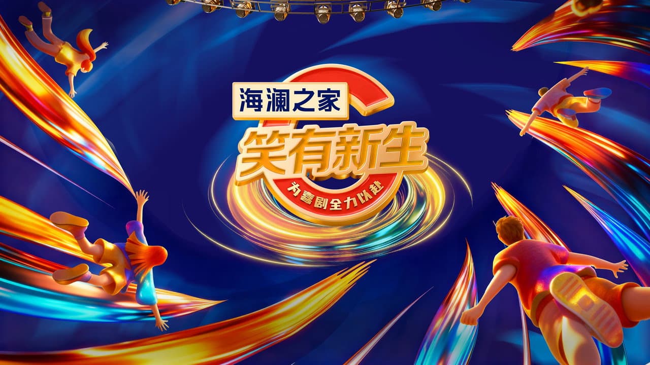 笑有新生