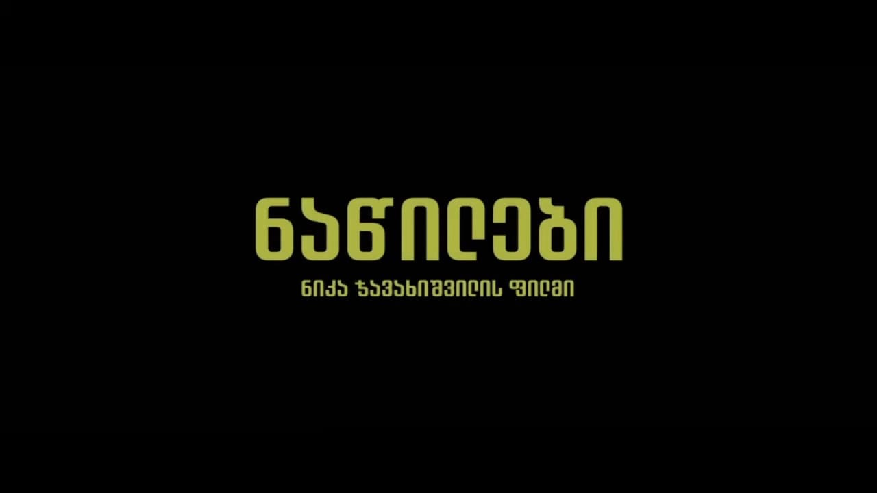 ნაწილები