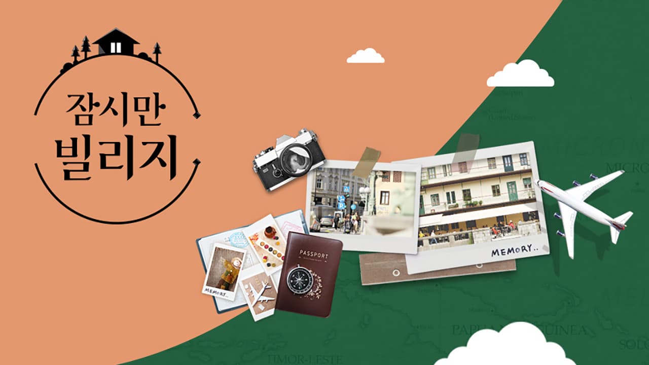 잠시만 빌리지