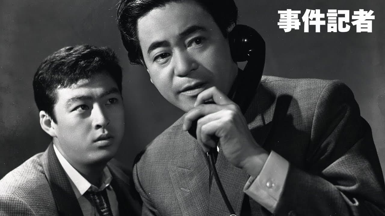 事件記者