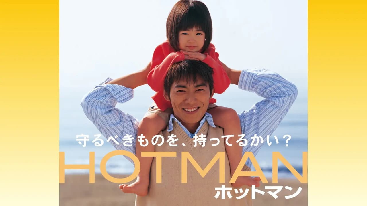 ホットマン