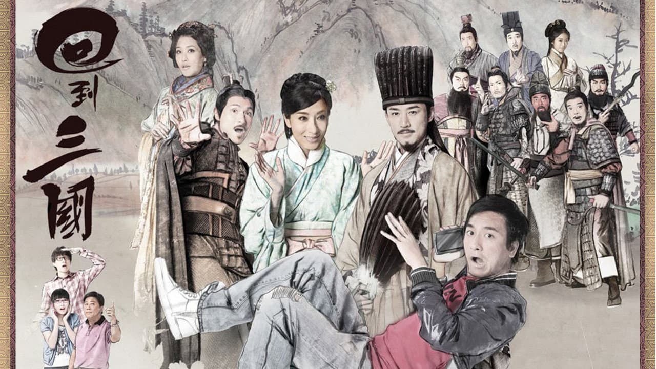 回到三國