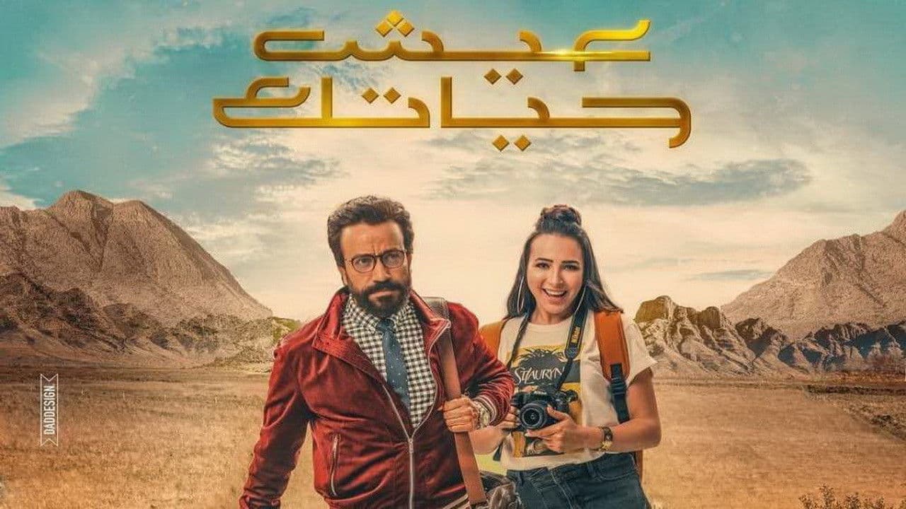 عيش حياتك