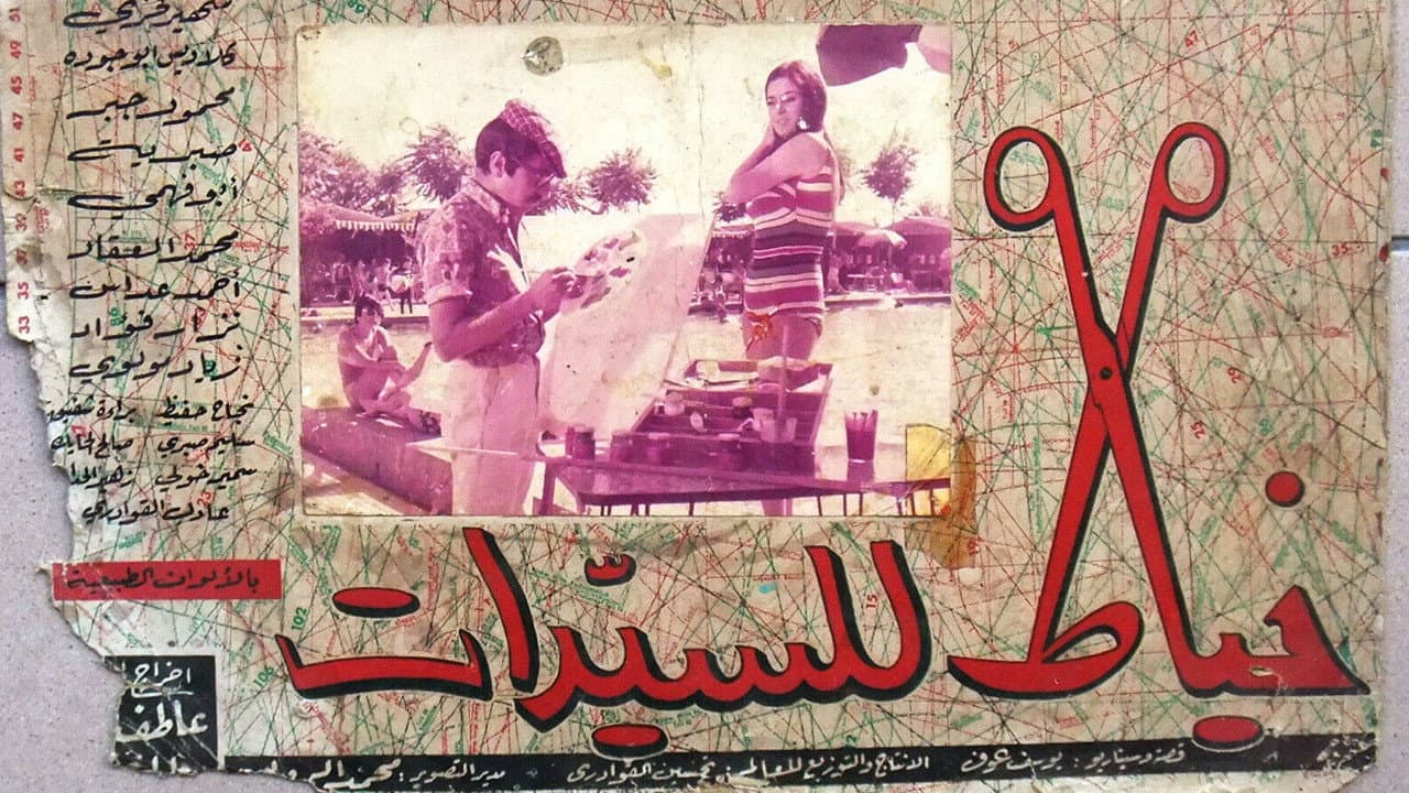 خياط السيدات