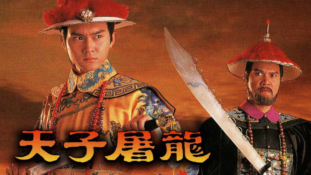 天子屠龍