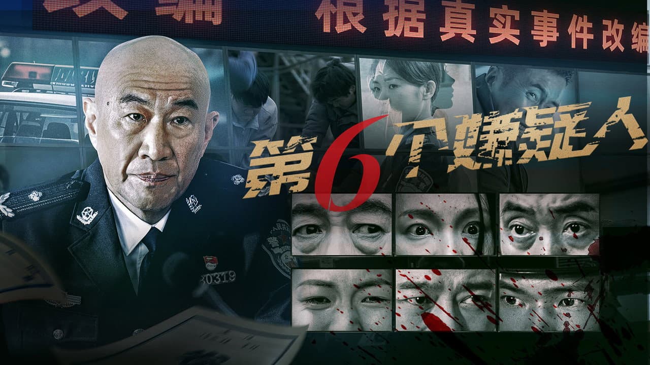 第六个嫌疑人