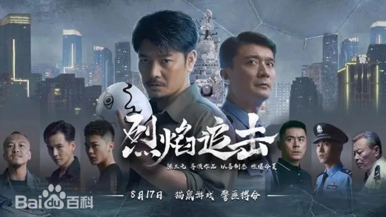 烈焰追击
