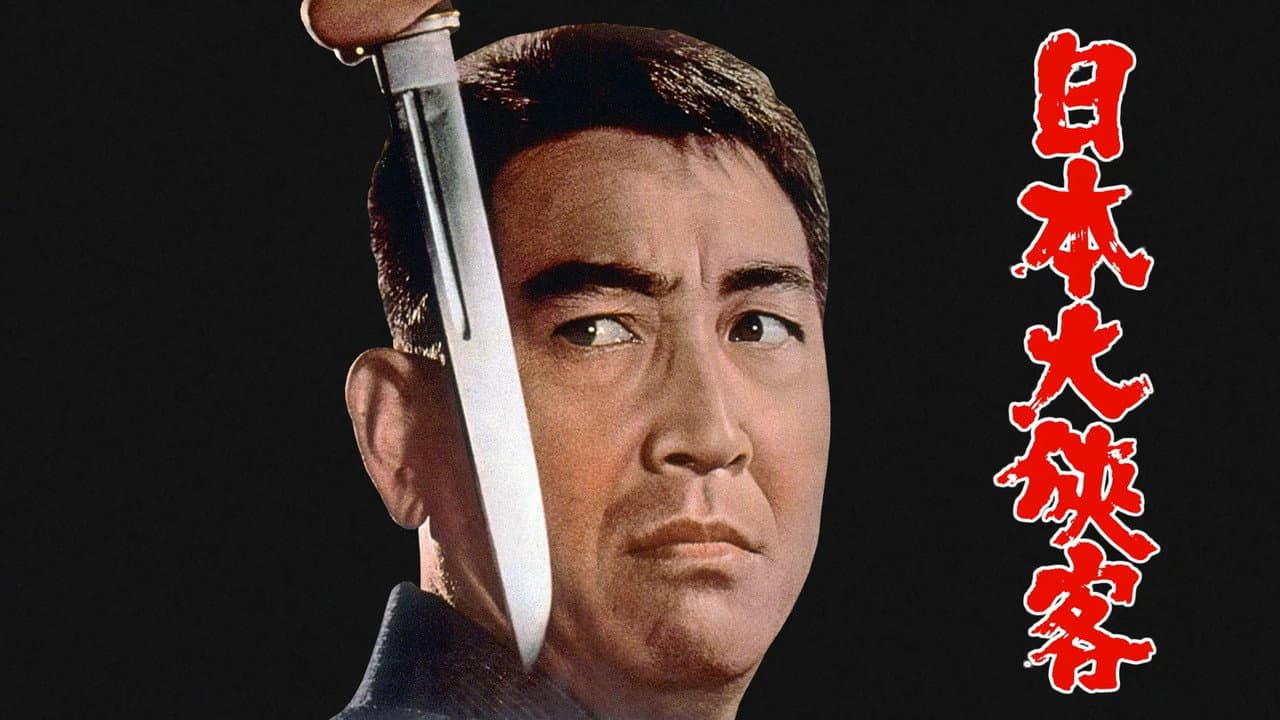 日本大侠客
