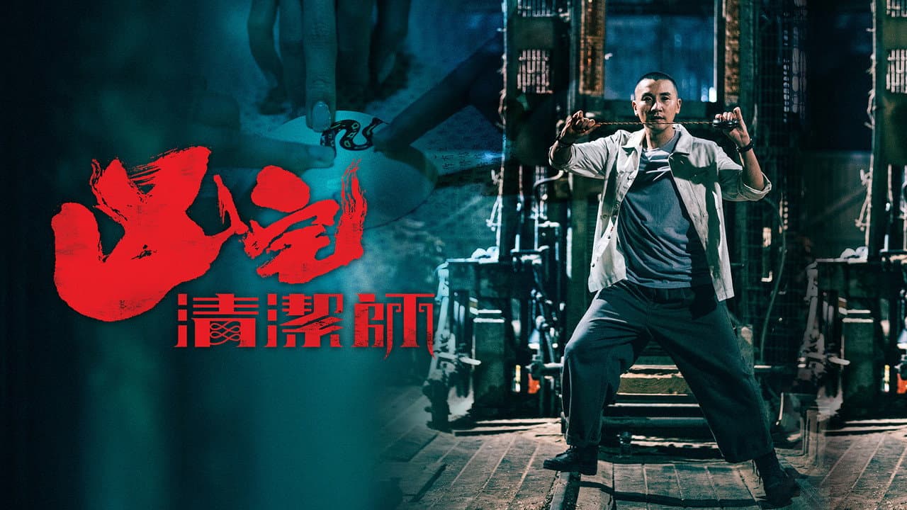 凶宅清潔師