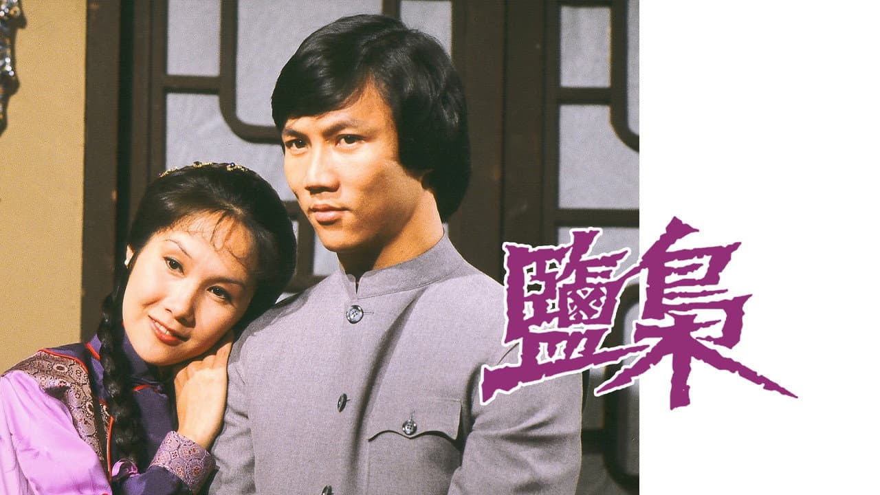 鹽梟