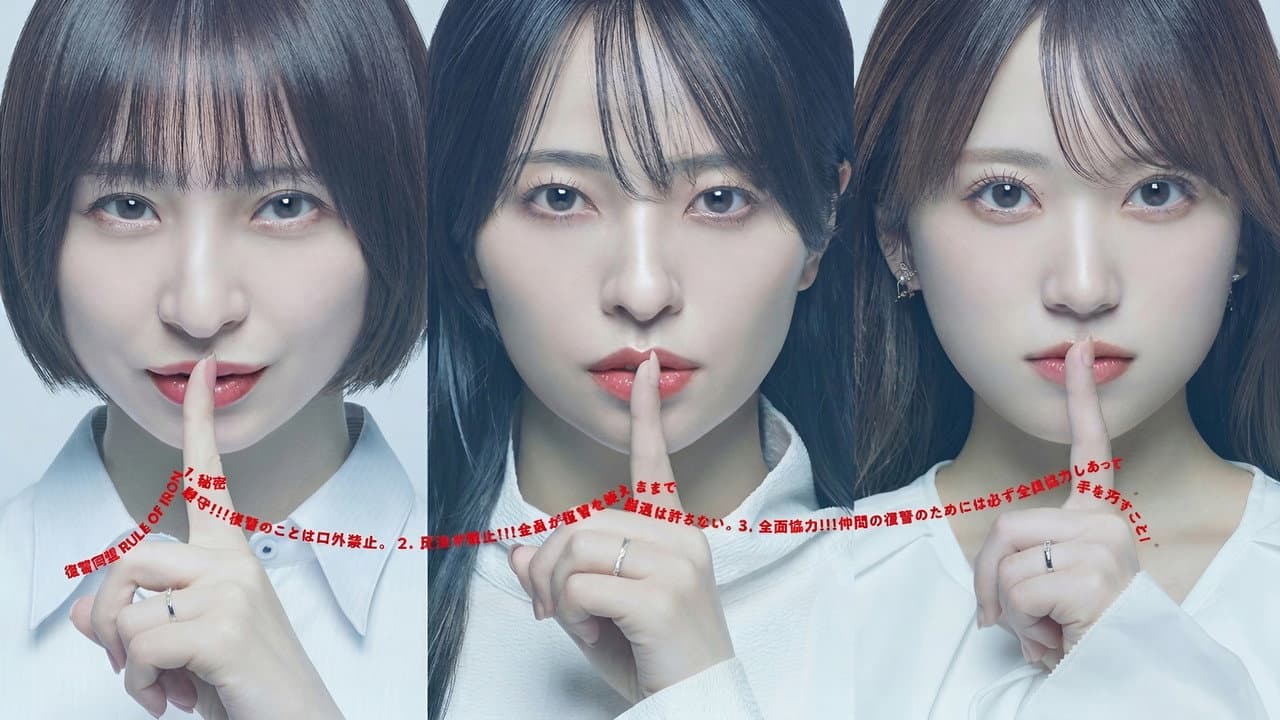 サレタ側の復讐 同盟を結んだ妻たち