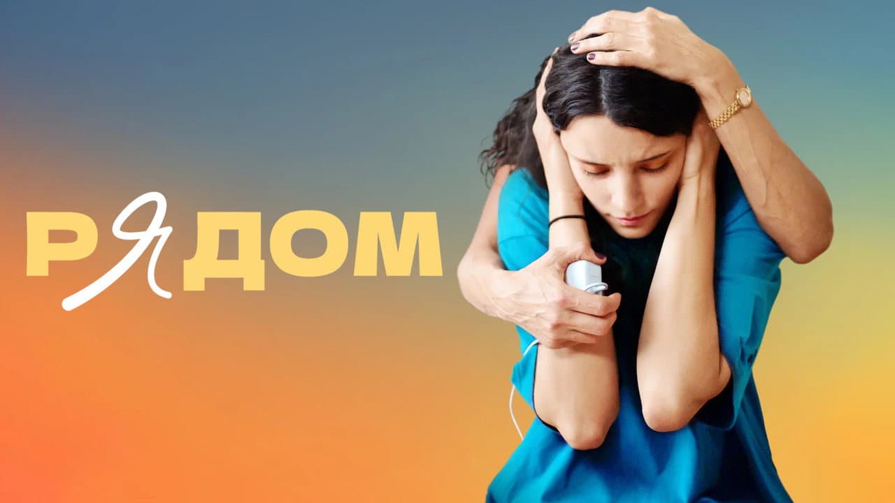 Рядом