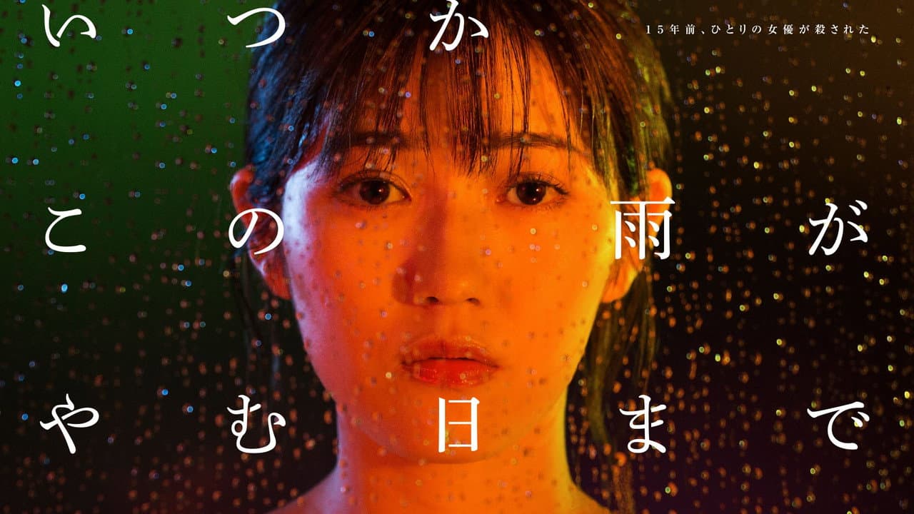 いつかこの雨がやむ日まで