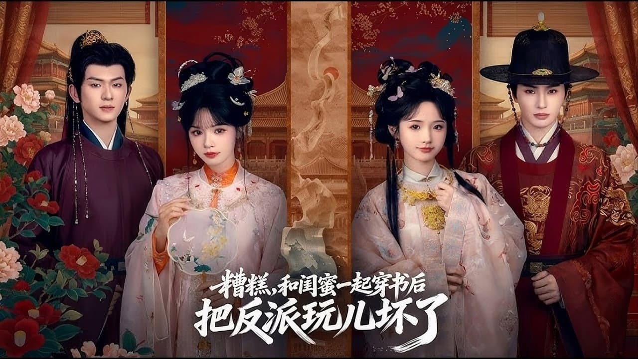 糟糕,和闺蜜一起穿书后把反派玩儿坏了