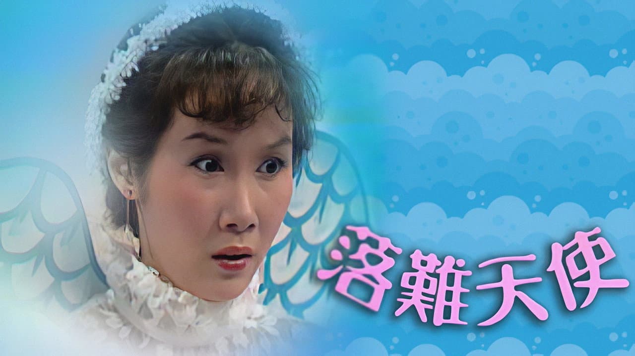 落難天使