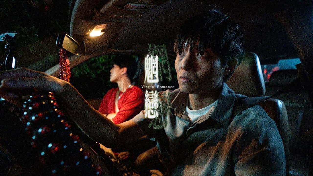 魍戀