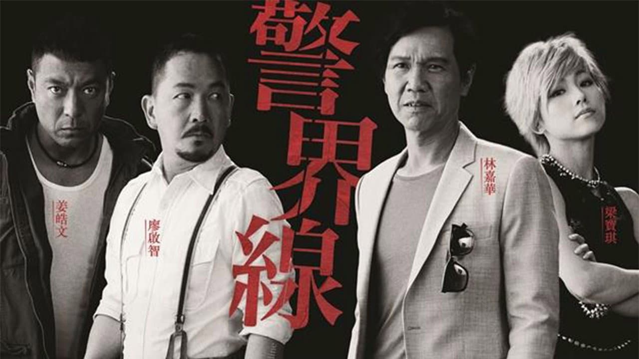 警界線