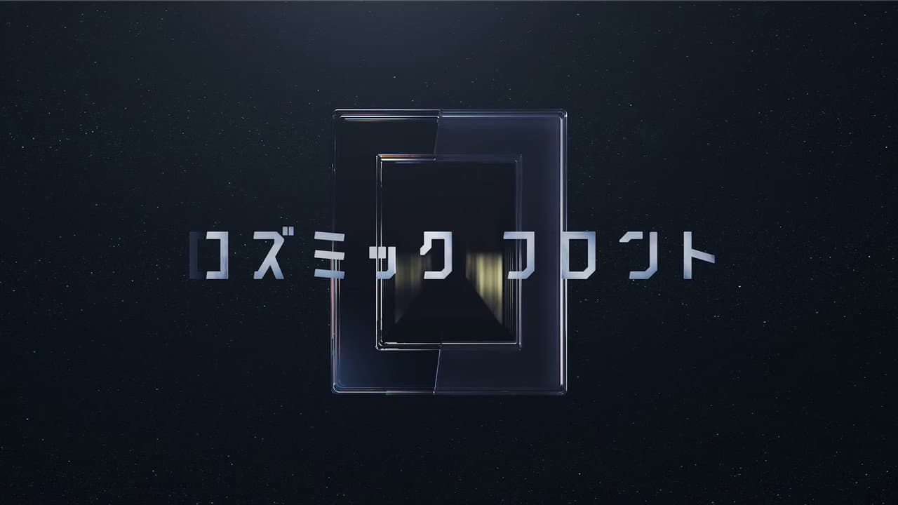 コズミック　フロント