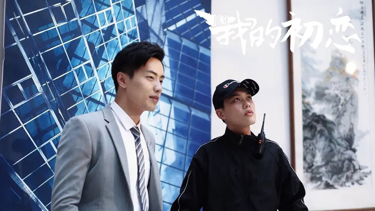 那年我的初恋