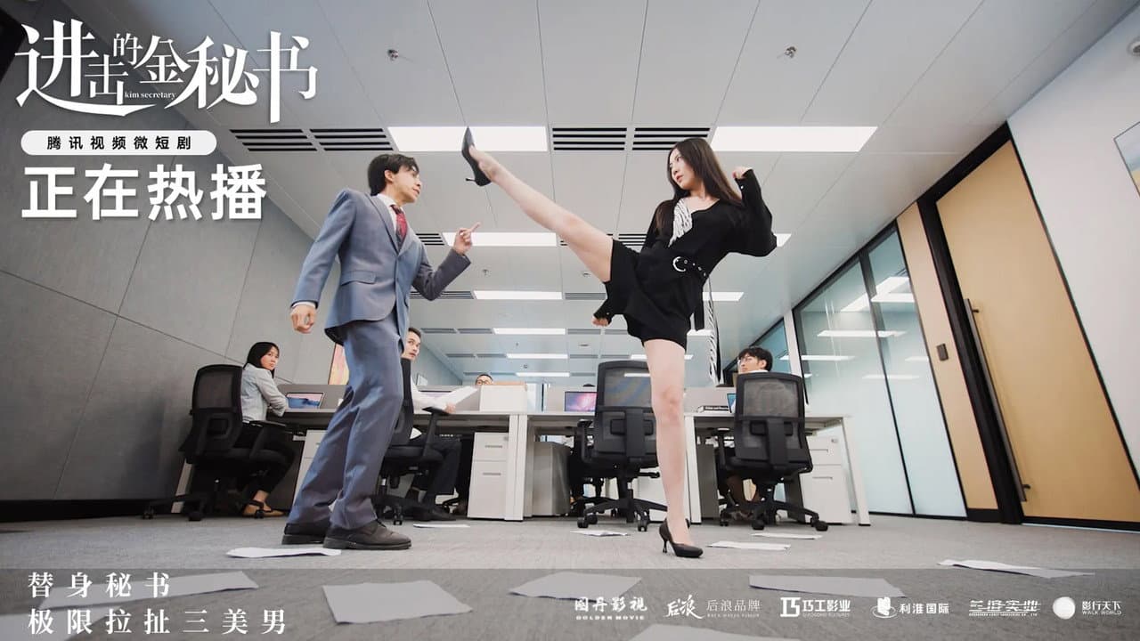 进击的金秘书