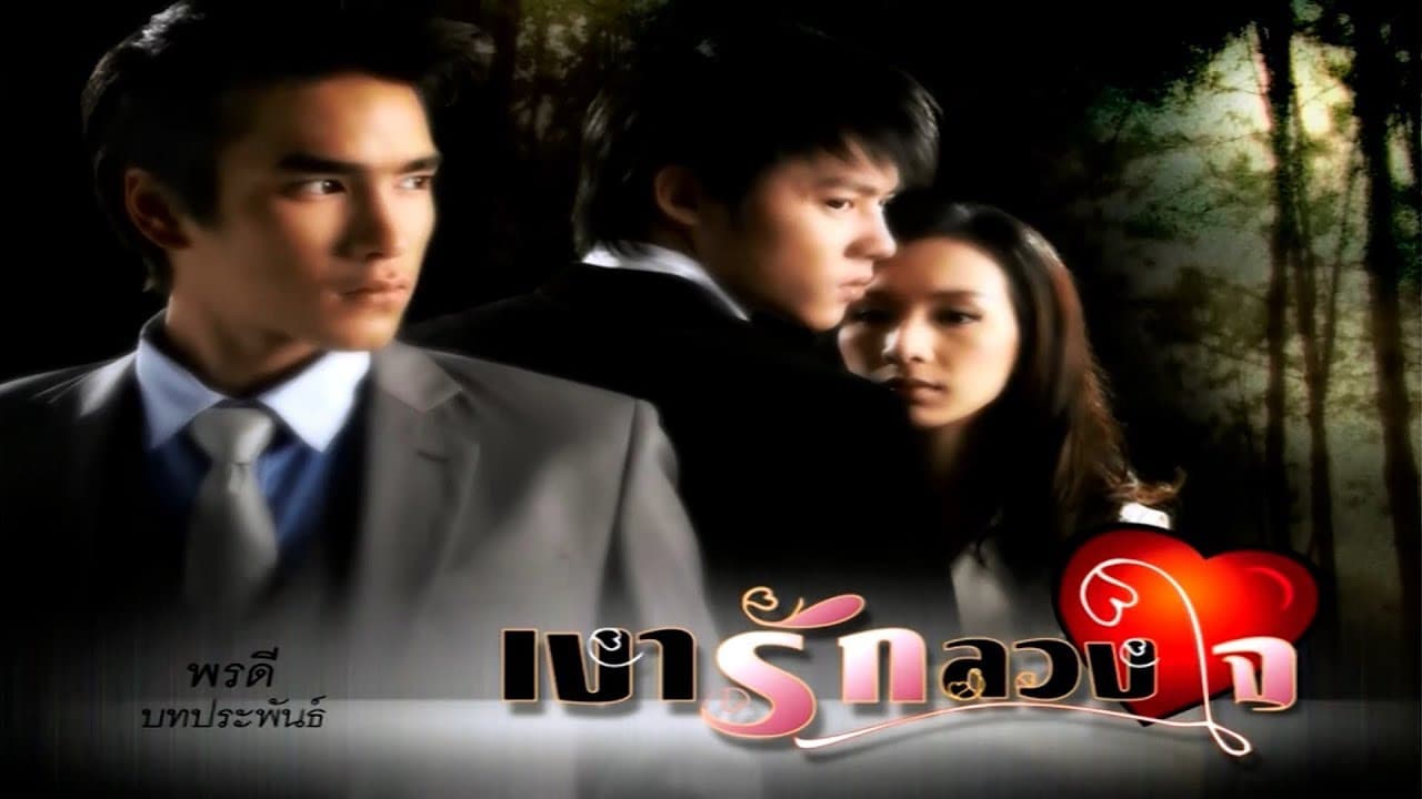 เงารักลวงใจ
