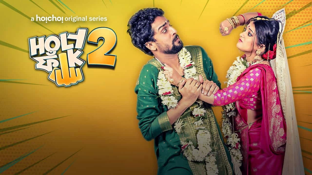 হলি ফাঁক