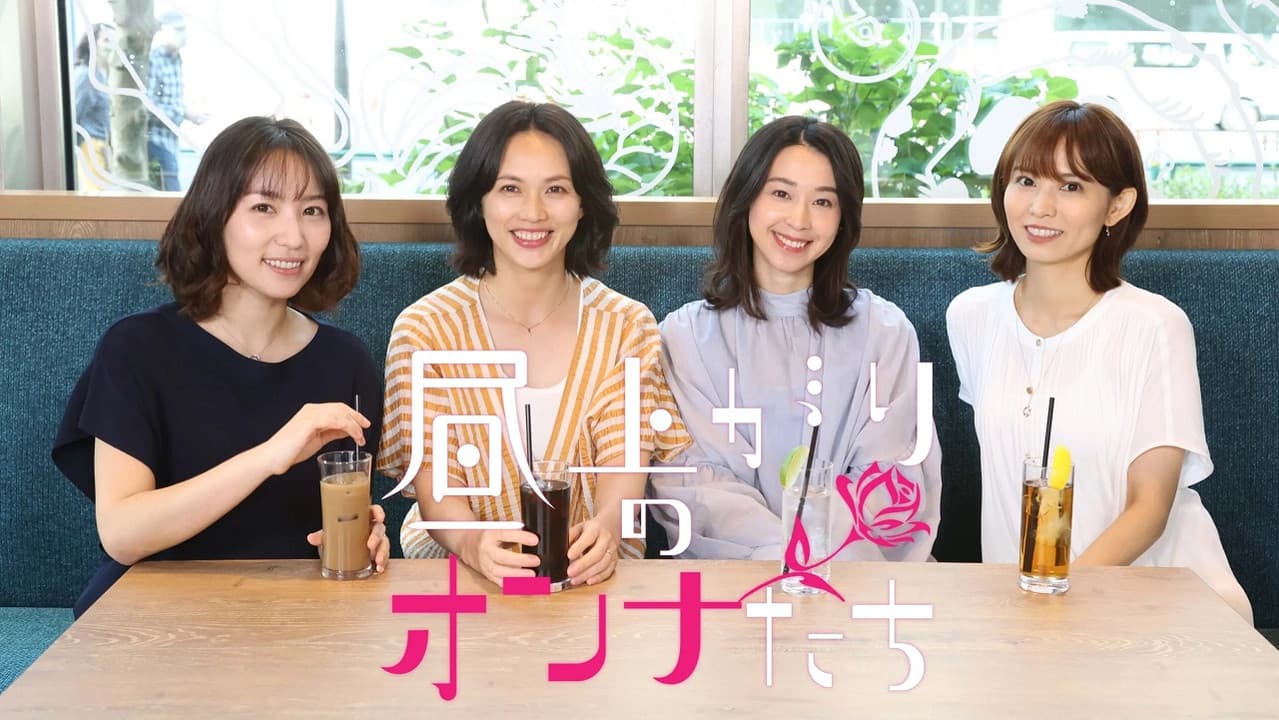 昼上がりのオンナたち