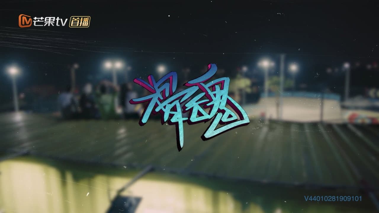极限17 滑魂