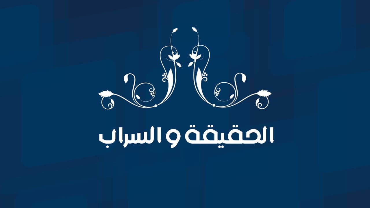 الحقيقة والسراب