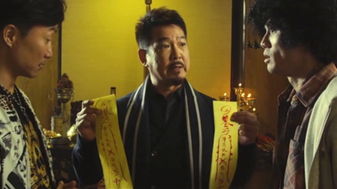 天師鬥殭屍