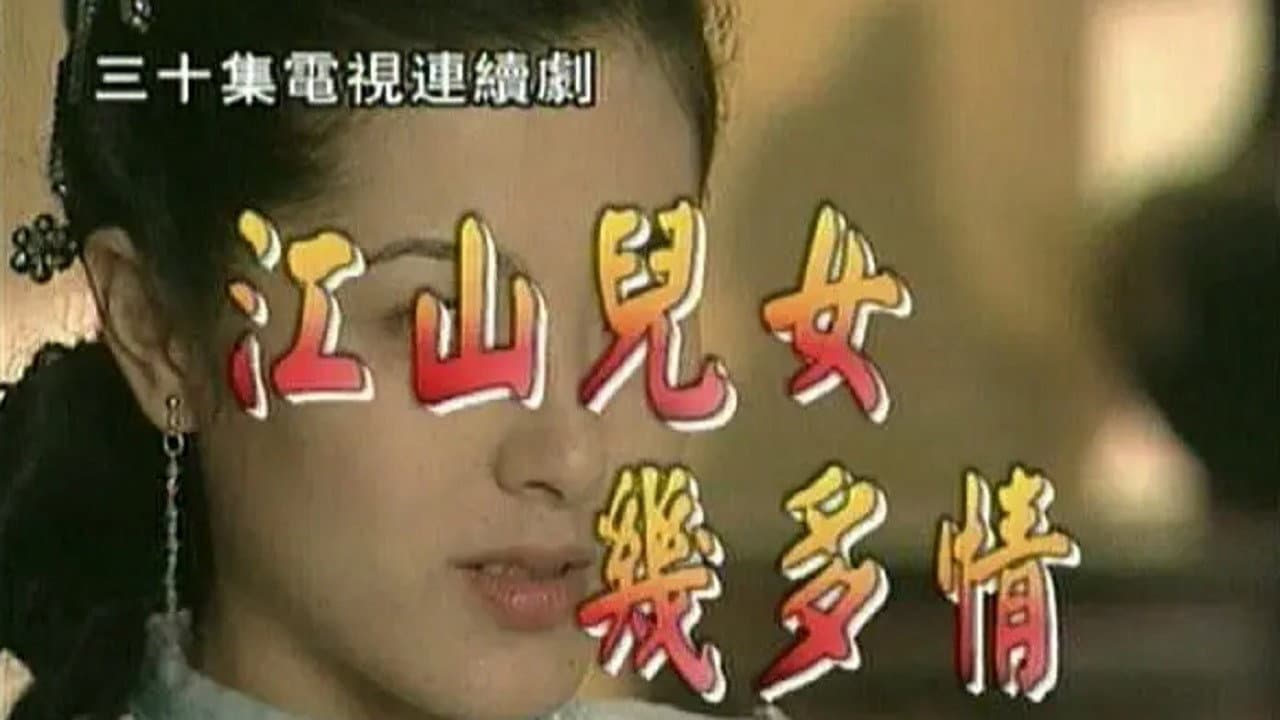 江山儿女几多情