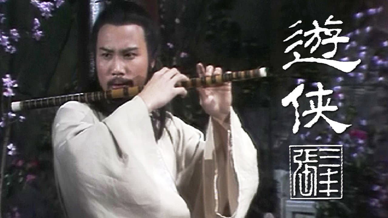 遊俠張三豐