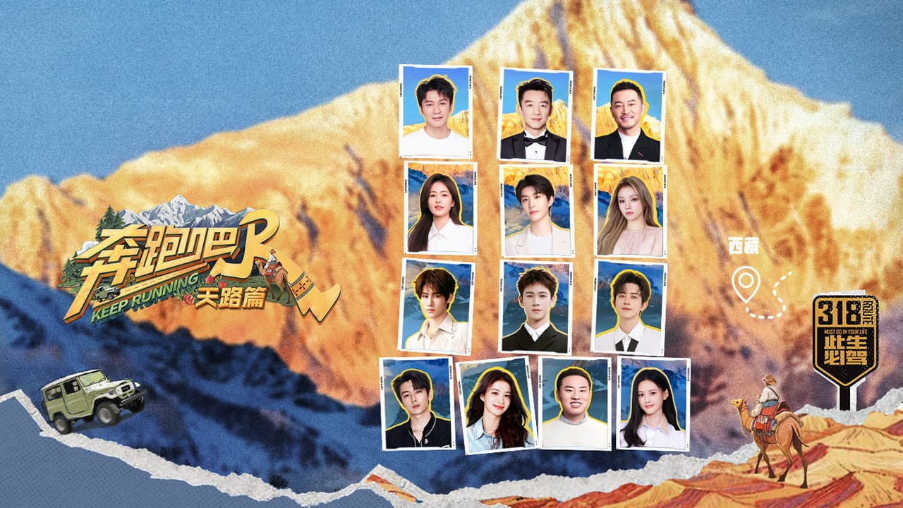 奔跑吧·特别篇