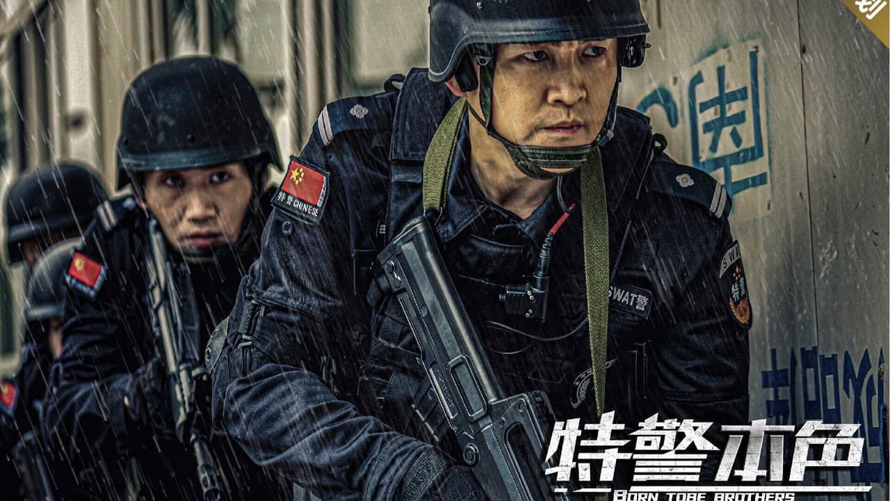 特警本色