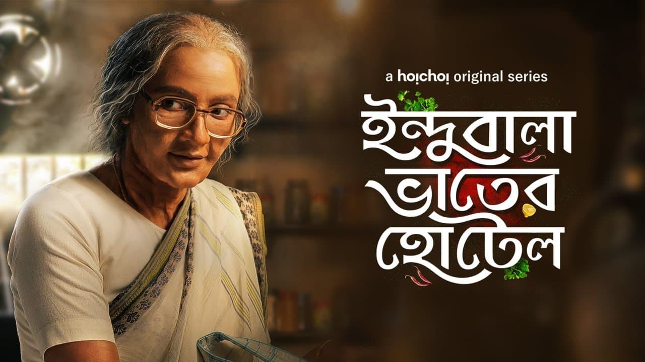 ইন্দুবালা ভাতের হোটেল