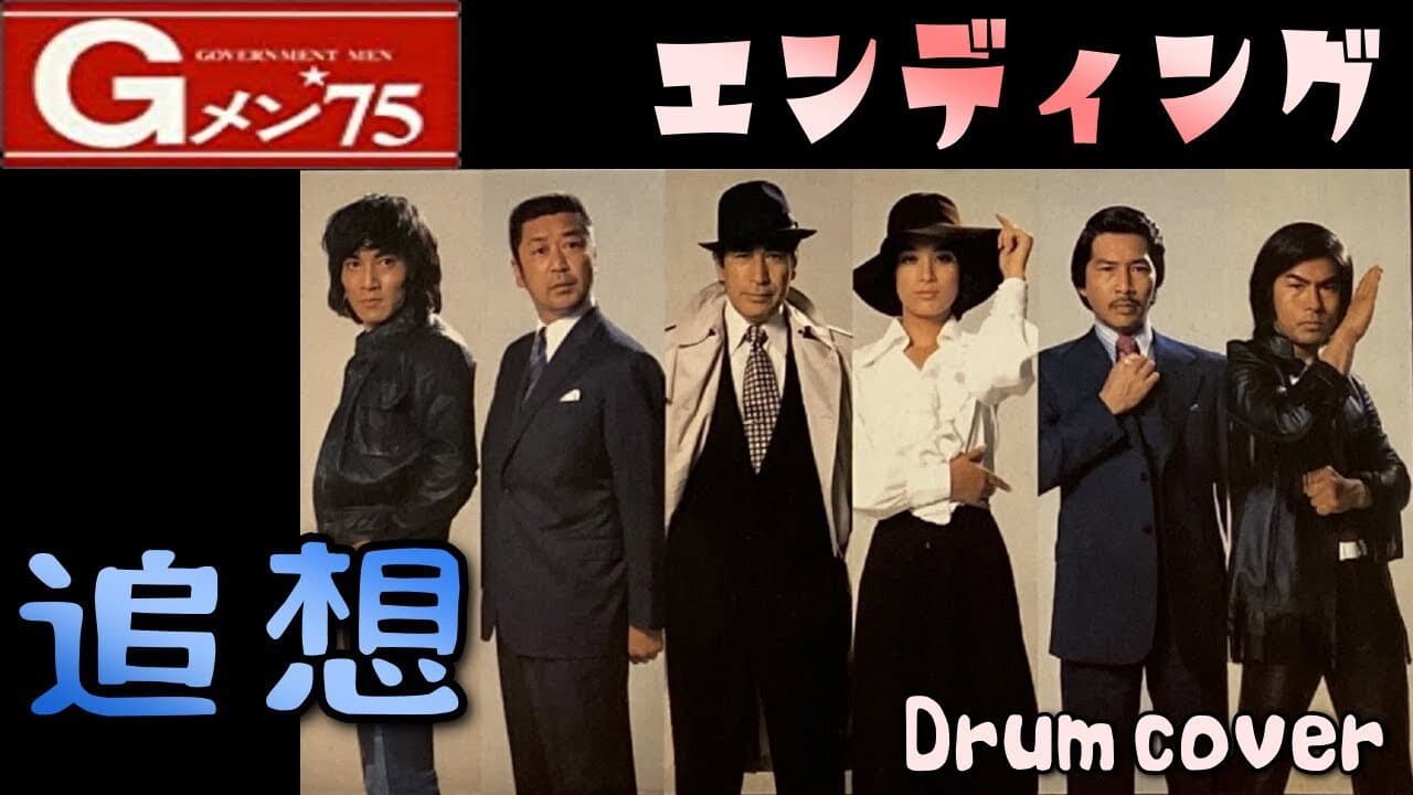 Gメン'75