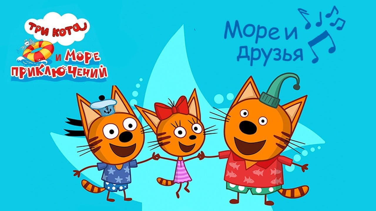 Три кота и море приключений