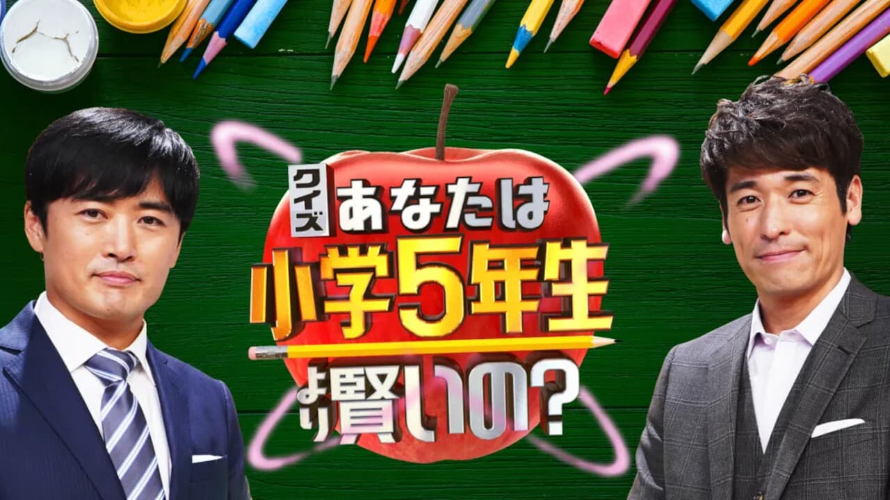 あなたは小学5年生より賢いの?