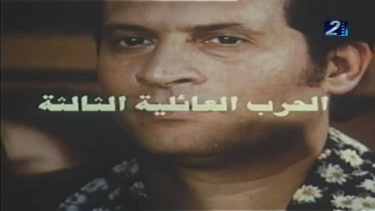 الحرب العائلية الثالثة