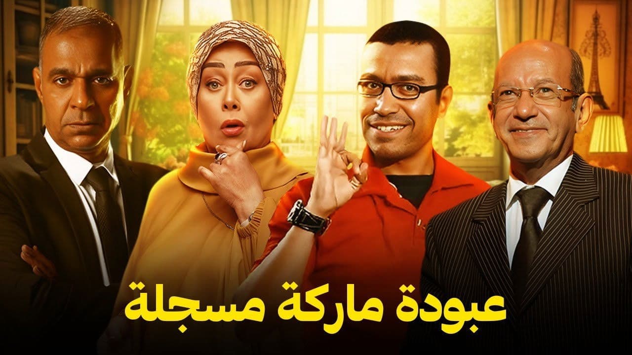 عبوده ماركة مسجلة