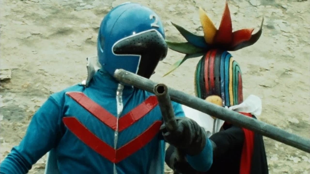 秘密戦隊ゴレンジャー　青い大要塞